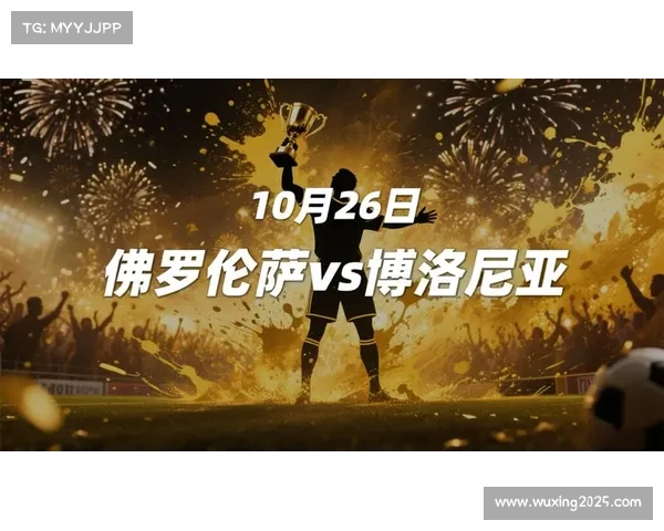 佛罗伦萨与博洛尼亚战平，继续挣扎于降级区边缘